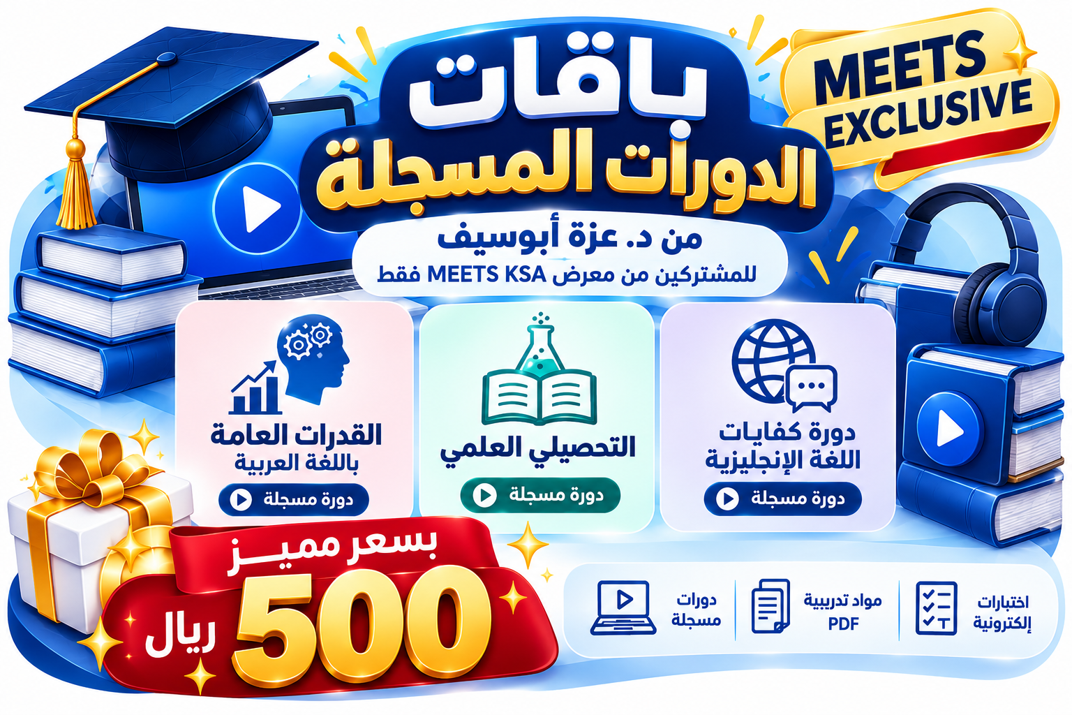 عرض خاص لزوار معرض التعليم بجده MEETS KSA